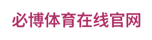必博体育在线官网